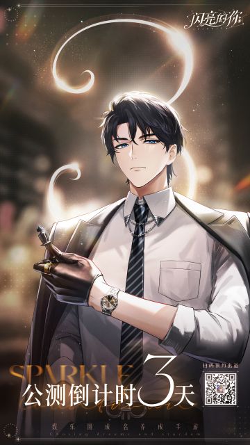 【闪亮的你】全平台公测倒计时，3天！