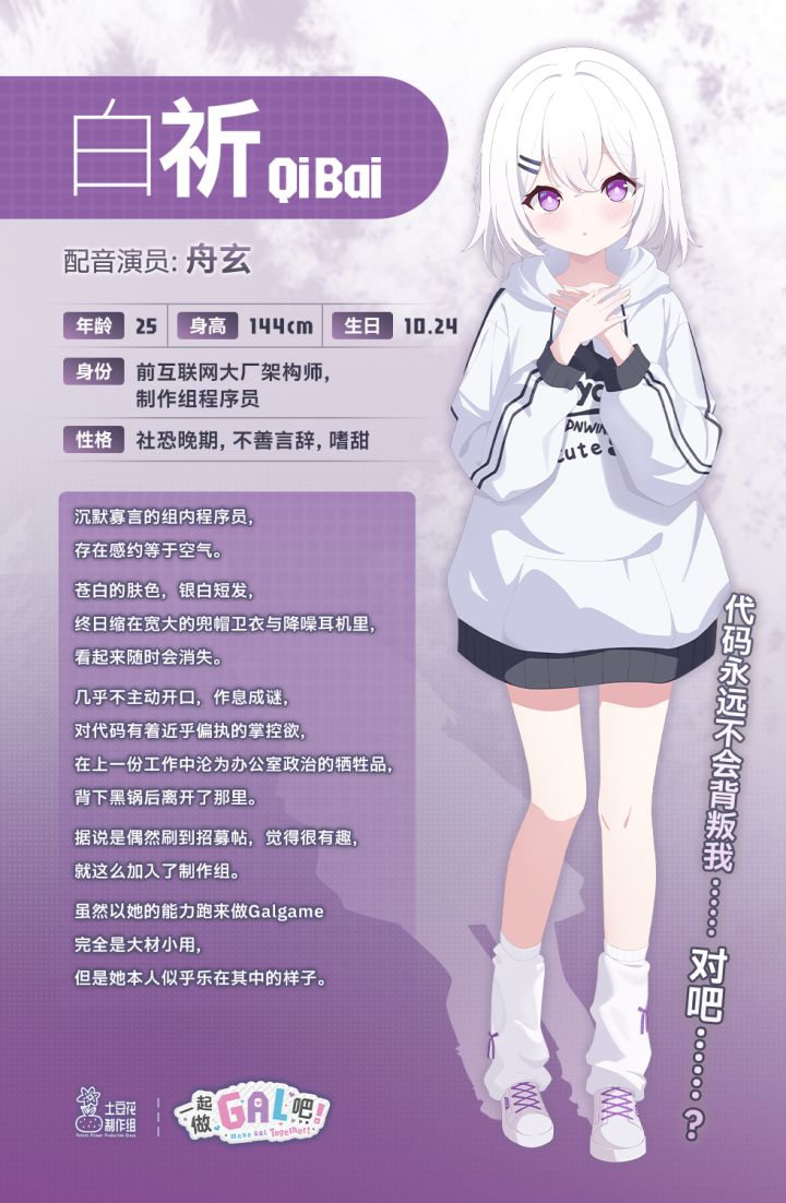 神秘的白毛程序员？！【白祈】角色情报公开截图