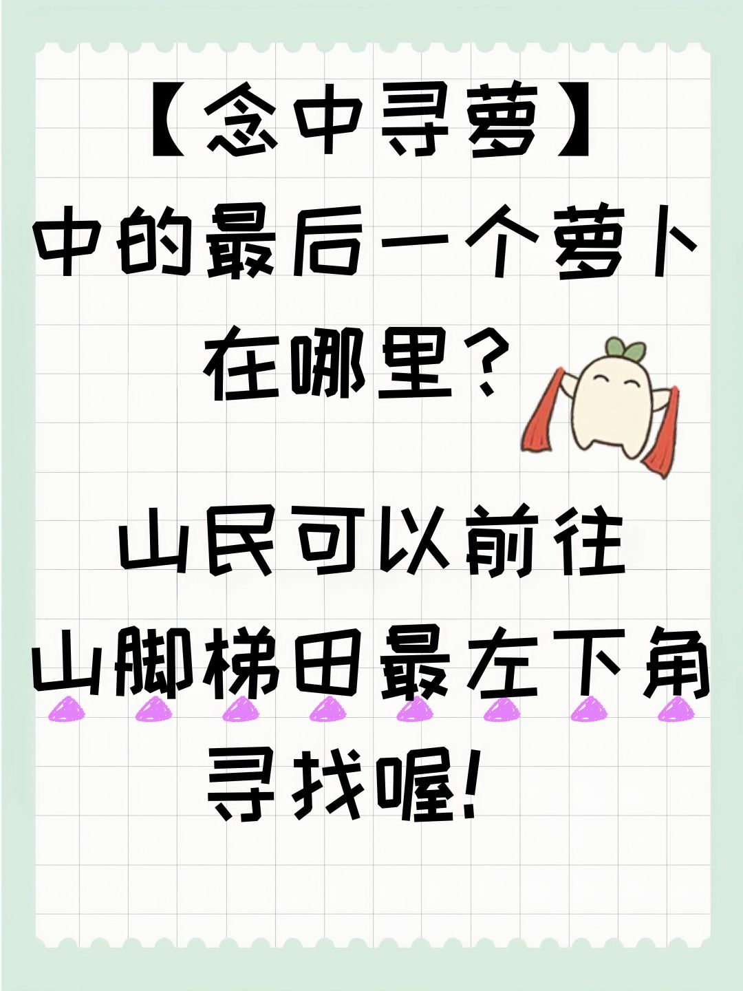 【念中寻萝】中的最后一个萝卜在哪里？ 2
