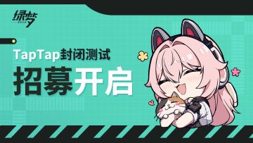 《绿梦：时空之声》TapTap封闭测试招募正式开启！