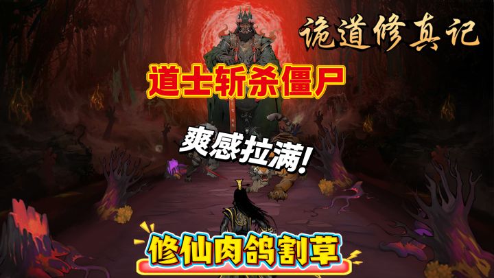 9.2高评分❗修仙肉鸽割草🔥爽感拉满‼️道士斩妖除魔💥还原广告游戏截图