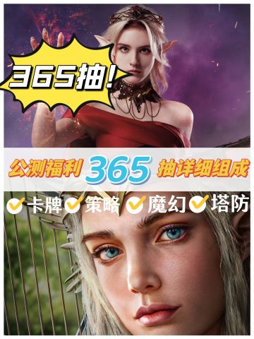 听我说，这不是纯粹福利的365+抽真的不多😭