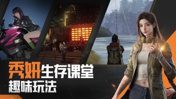 秀妍生存课堂｜凤凰传奇现身课堂，趣味玩法丰富生存体验！
