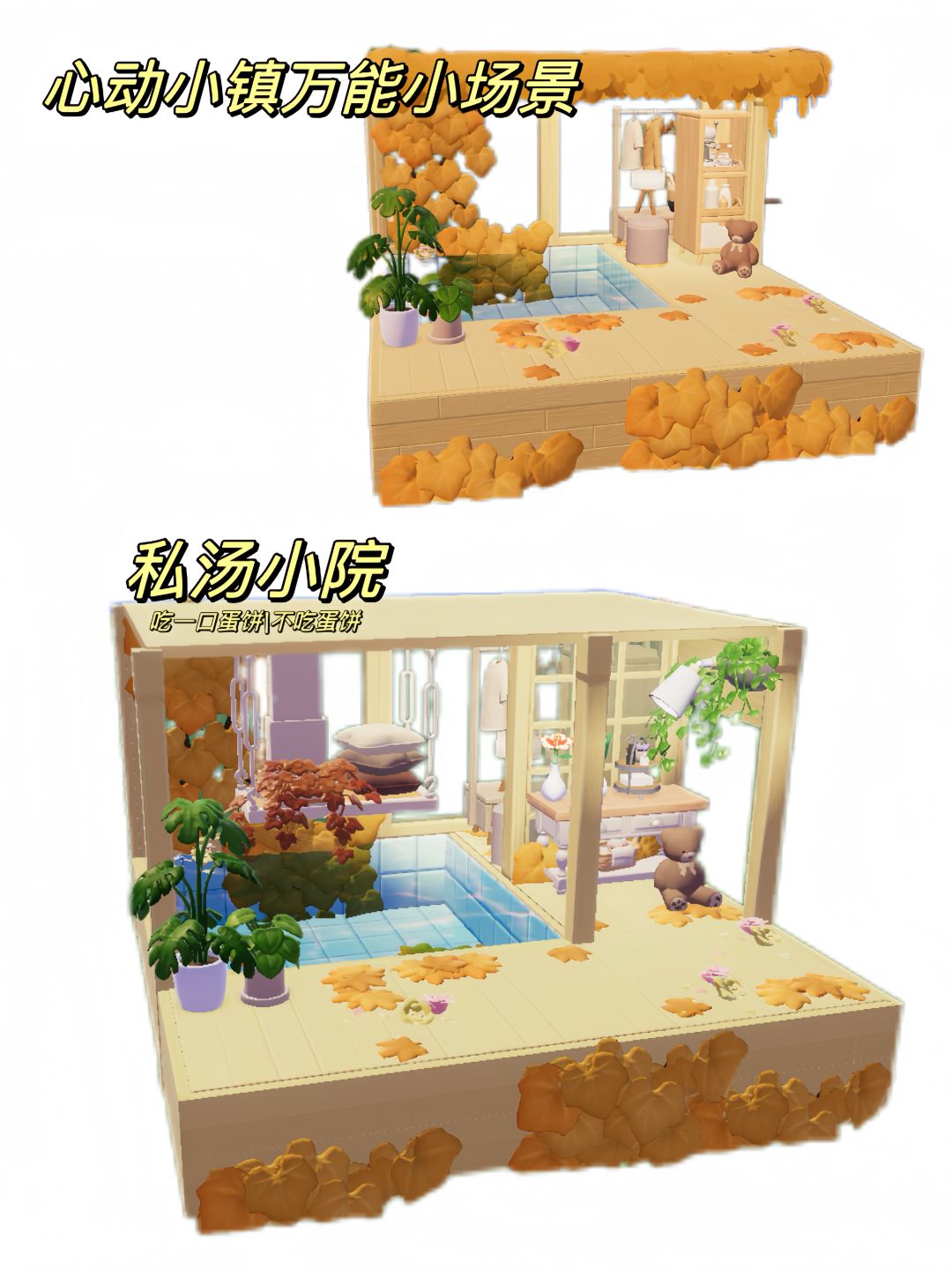 心动小镇万能小场景|私汤小院截图
