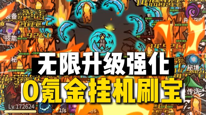 无限升级!满屏特效割草爽,无氪金放置挂机刷宝,体系丰富上头~截图