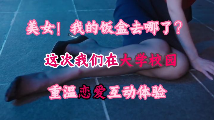 这次我们在大学校园重温恋爱的感觉!【完蛋之前传】截图