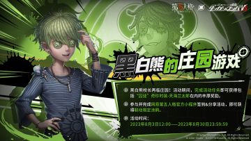 黑白熊校长再临庄园！
完成活动任务可获得包括“囚徒”奇珍时装-天海兰太郎在内的丰厚奖励~
参与并完成【网易第五人格】官方小程序签到&分享活动，可获得联动限定涂鸦！
#第五人格IP联动##第五人格×枪弹辩驳#