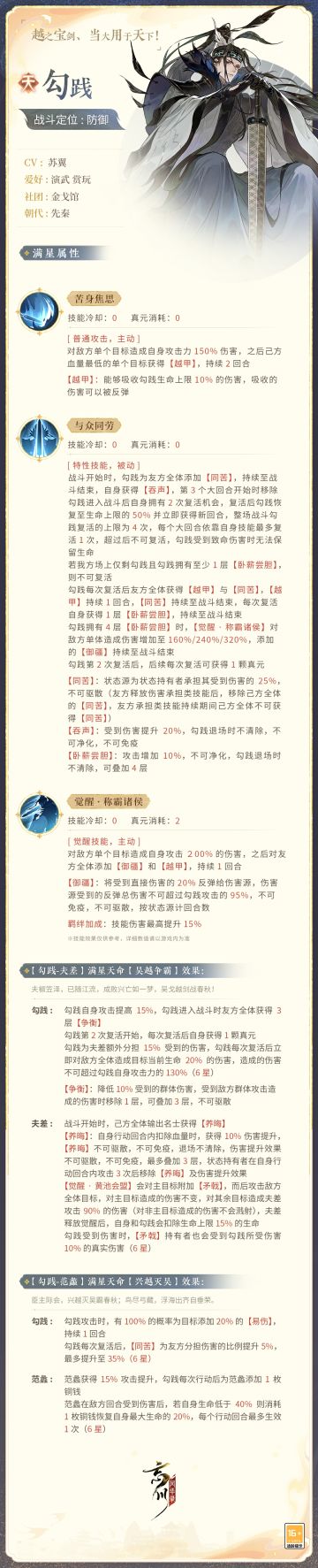 【全新名士六月即将上线·技能曝光】
越之宝剑、当大用于天下！全新天品名士·勾践战斗技能曝光！
吴越之地盛产名兵利器，越王勾践便宛如会稽山下百经磨砺的宝剑。从槜李之战的初露锋芒到夫椒之战锋摧锐折，他卧薪尝胆十年，苦身焦思与众同劳，终得锋芒重铸称霸诸侯！
来到忘川后的勾践将作为防御名士出战，使君大人快戳下图了解详情吧！技能以上线实装为准~
☆立即下载游戏：https://dream.163.com/
☆