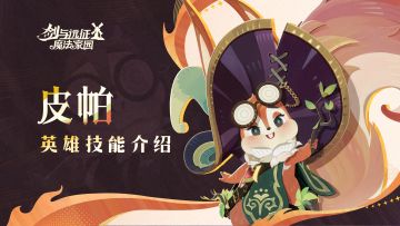 我...我会努力的!丨 皮帕 · 英雄技能介绍