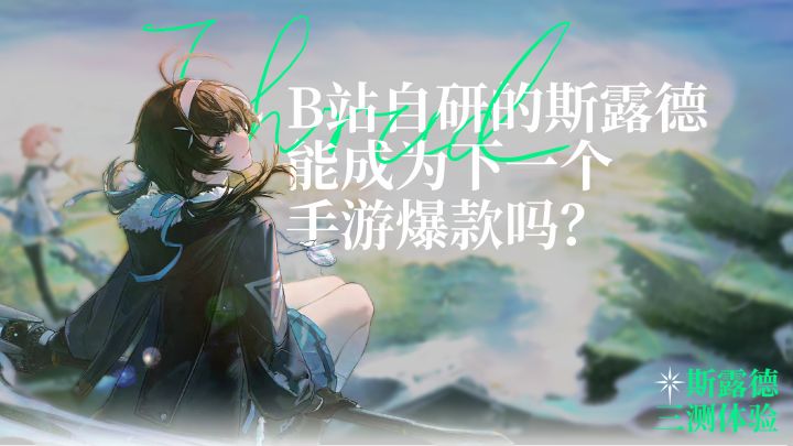 B站自研的斯露德,能成为下一个手游爆款吗?【斯露德三测体验】截图