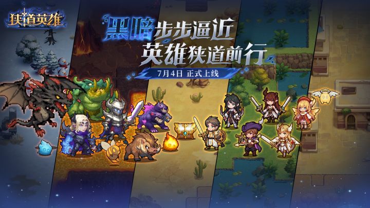 《狭道英雄》上线短片 | 暗潮噬界 剑铸黎明！截图