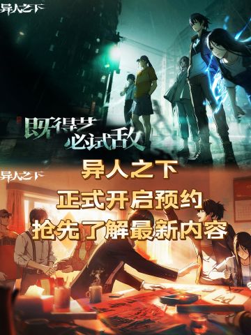 异人世界全面开放！这次他真的来了！