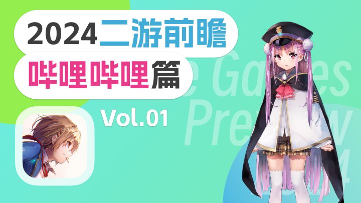 2024二游前瞻 ⌈哔哩哔哩篇⌋ Vol.01截图
