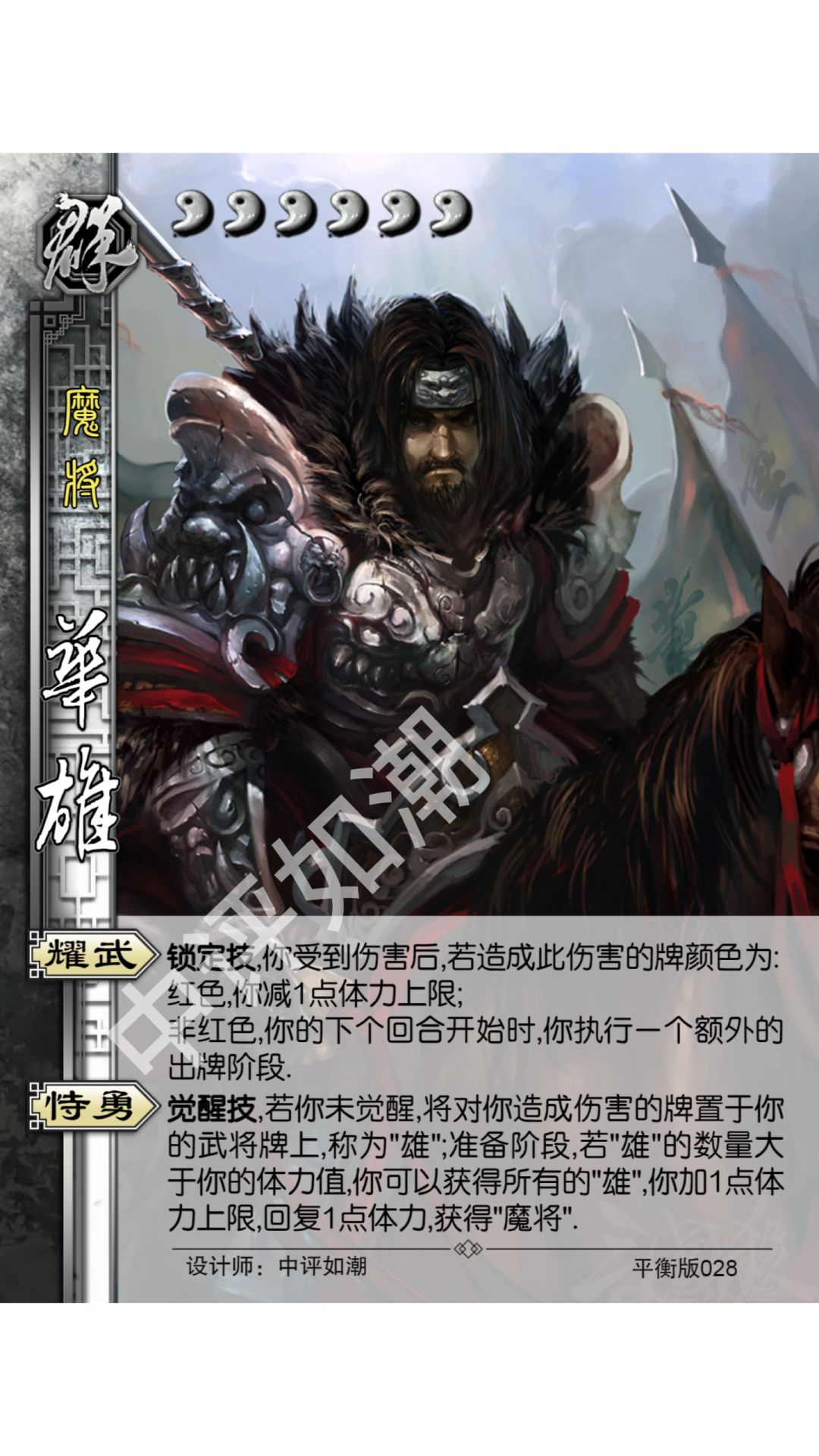 华雄——平衡版 1