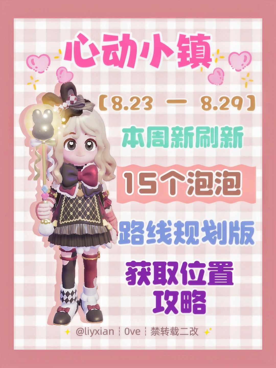 【心动小镇】 (8.23-8.29)本周15个泡泡 1