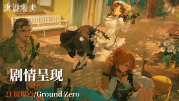 【剧情呈现】第八章21 原爆点/Ground Zero