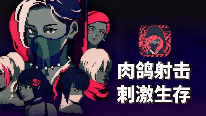 steam移植！百万热度的高评分肉鸽射击爽游！快来极限生存！截图