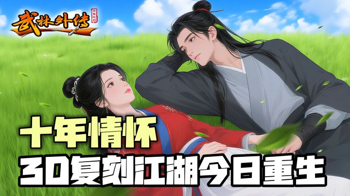 佟掌柜喊你回家吃饭❗3D复刻江湖今日重生❗MMO武侠新神作开放下载❗截图