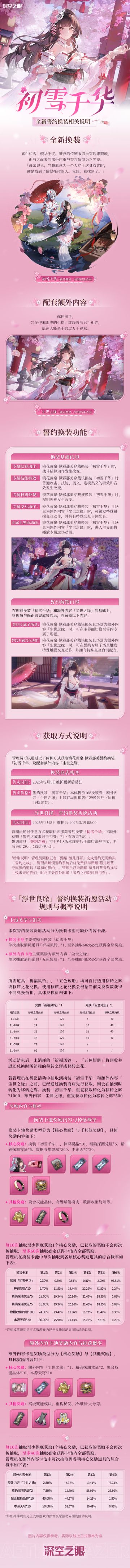全新誓约换装「初雪千华」即将上线