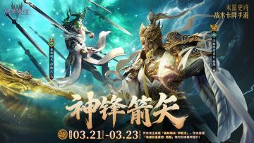 「神锋箭矢」伊欧沃&杨戬丨限时召唤概率提升
