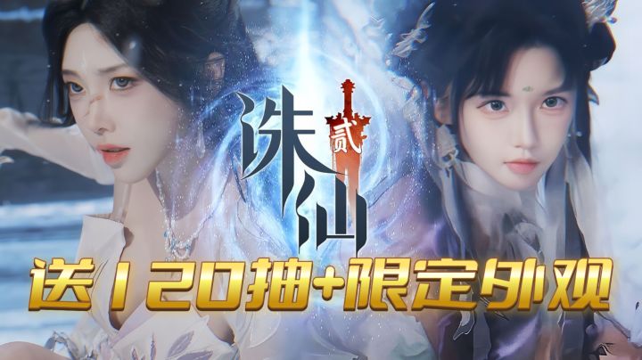 预约送120抽+限定外观《诛仙2》丝袜自由DIY,华为云光追修仙必冲截图