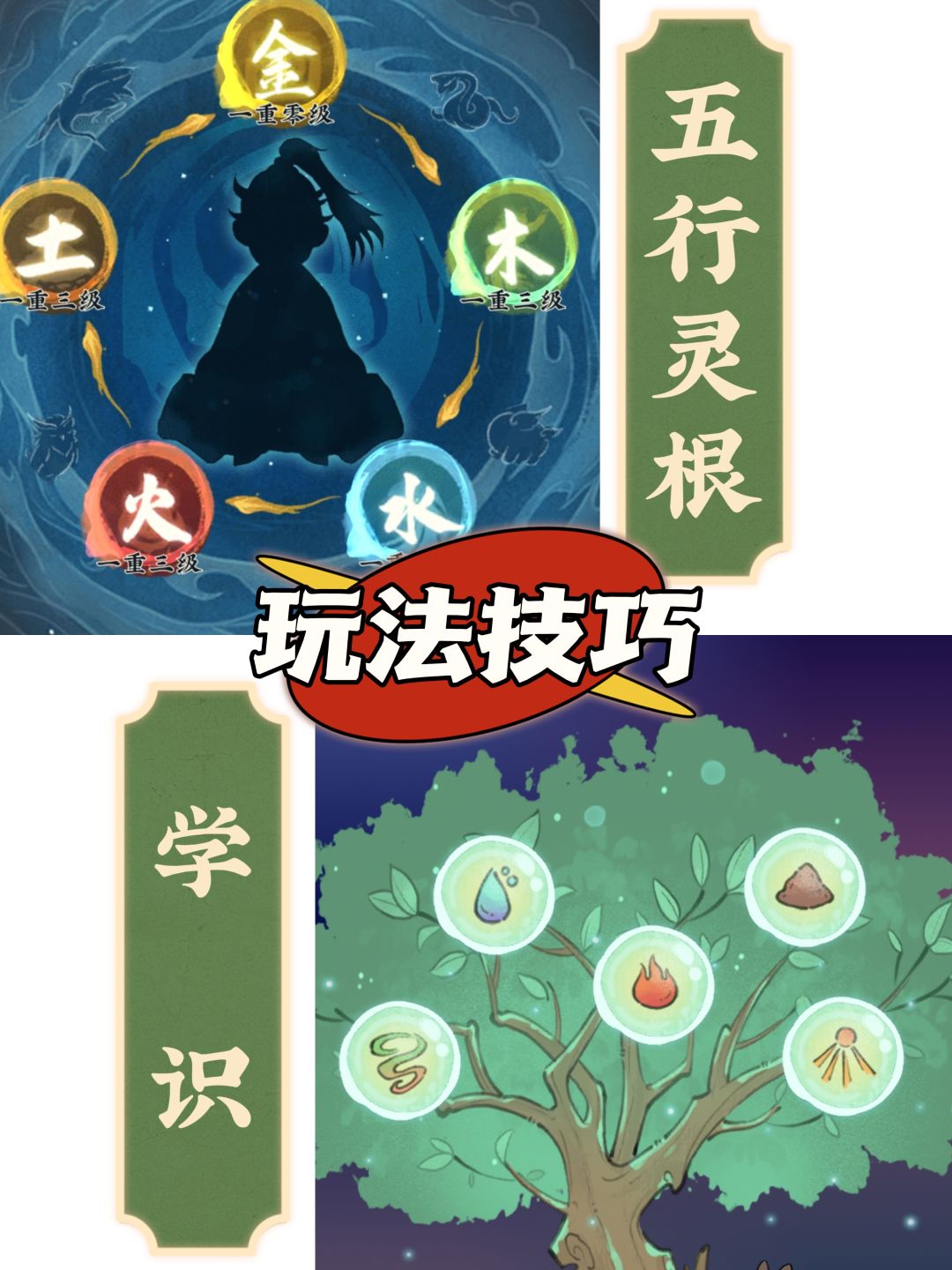 【玩法详解】学识+五行灵根截图