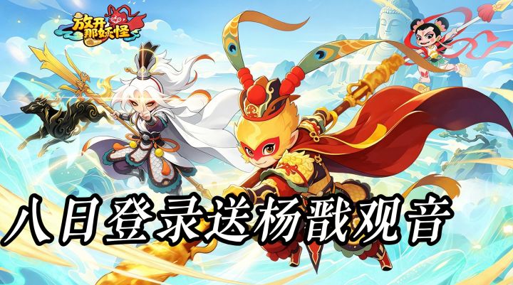 八日登录送杨戬观音 千抽加零元购这波福利直接卷到天花板截图