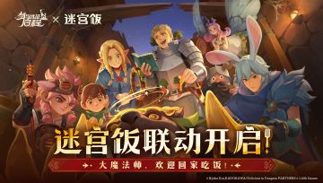 《剑与远征：启程》×《迷宫饭》联动今日正式开启！