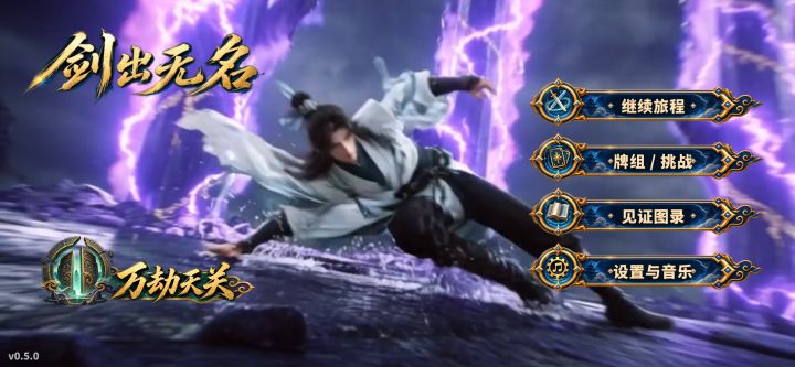 【更新公告】v0.5.0 全新玩法万界天关+第四章剧情因果回廊截图
