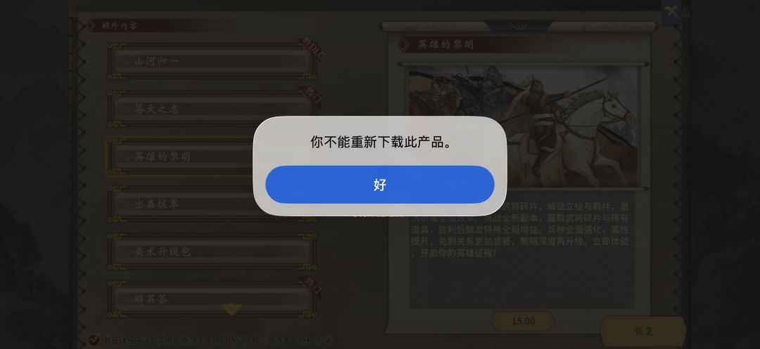 购买过DLC,重下游戏后恢复失败 2