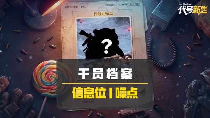 《代号:新生》仓鼠干员噪点 | 干员档案截图