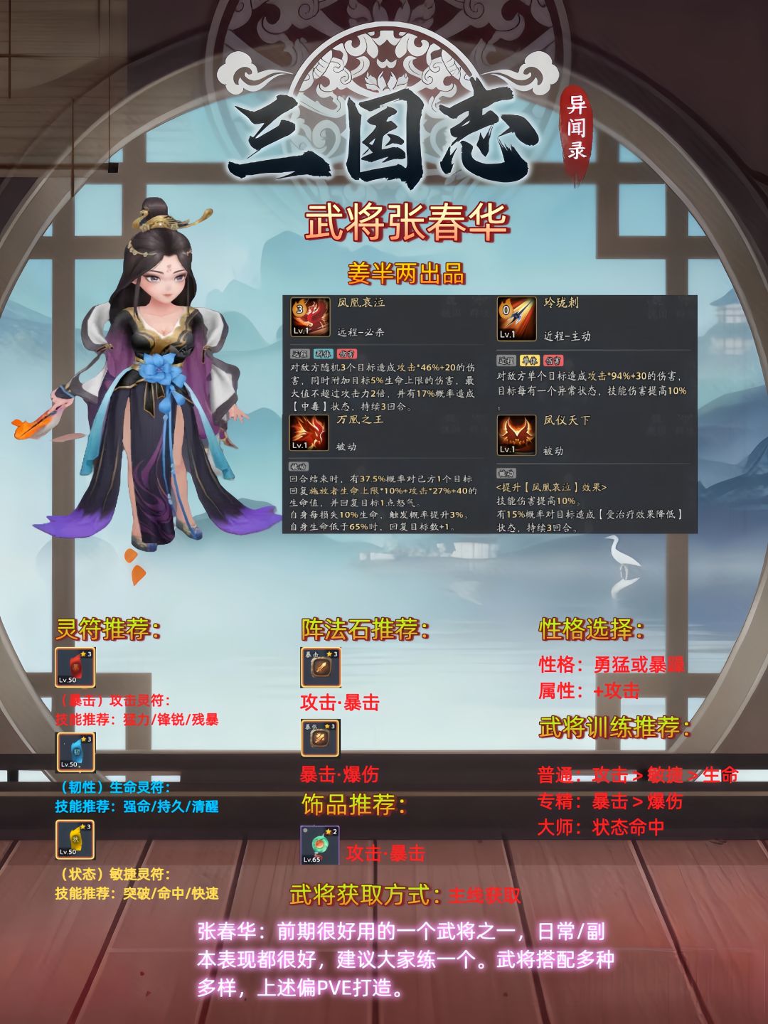 武将张春华介绍pve养成推荐！武将养成流派多重多样，仅供大家参考。#三国志异闻录截图