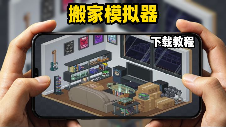 搬家模拟器下载教程截图
