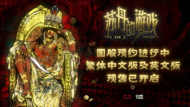 《苏丹的游戏》移动版TapTap火热预约中!截图