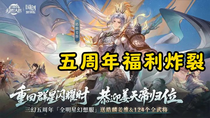 业界良心回归!三国幻想大陆五周年福利炸裂 签到白嫖全英雄截图