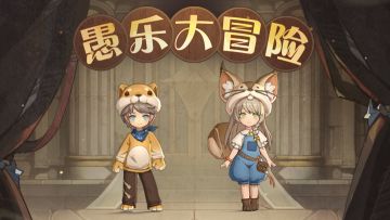 【时装爆料】鼠鼠我啊，要跟你一起过愚人节咯！