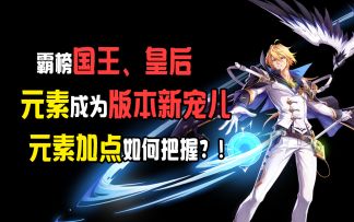 新版本宠儿，元素PVE保姆级加点和输出手法推荐！