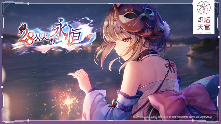 《炽焰天穹》剧情活动 - 特别篇 -「28公尺的永恒」开启!截图
