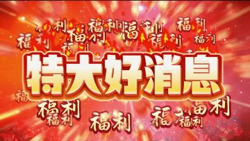 好消息好消息，特大好消息，海域重启开新服了，限定奖励先到先得