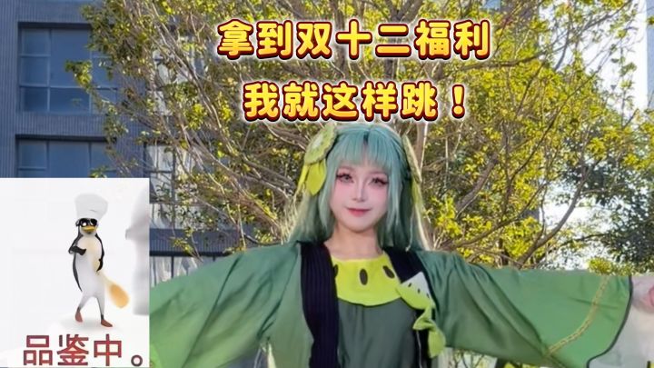 当高雅人士绿豆糕 拿到双十二福利就这样跳!截图