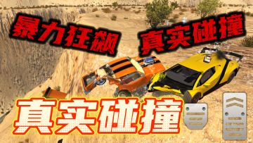飚得越快撞得越爽！真实物理碰撞，极致暴力美学，超绝解压体验！