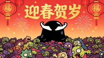 老板们新春快乐呀~《出战！追击！》贺岁公告~