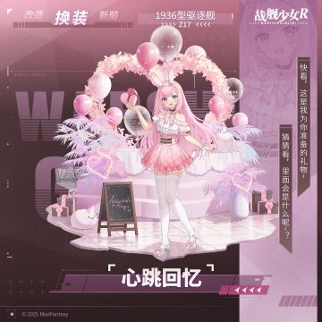 Z17 / 心跳回忆 —— 换装预告