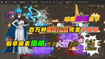 像素风塔防手游！百万体系搭配！再来一次暗黑爽刷！【魔法之路】