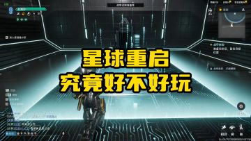 三分钟带你了解星球重启究竟好不好玩