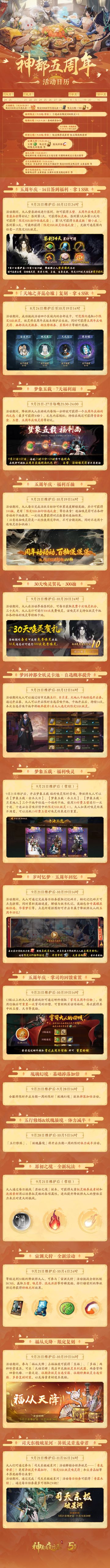 【神都五周年庆典日历】
“滴滴滴！您的活动提示小帮手已上线——”
庆典期间有大人表示，福利和活动一波接一波的，多得让他们有些记不住，都不知道该从哪里入手了~
别急别急！婉儿已经把「神都五周年活动日历」抱过来啦~所有的活动都清清楚楚地记录在上面，希望能够帮助大人们将丰厚的奖励通通收入囊中呀~
不知道哪个活动最合各位降妖师大人的心意呢，快来评论区里分享一下吧✧*｡ (ˊᗜˋ*) ✧*~