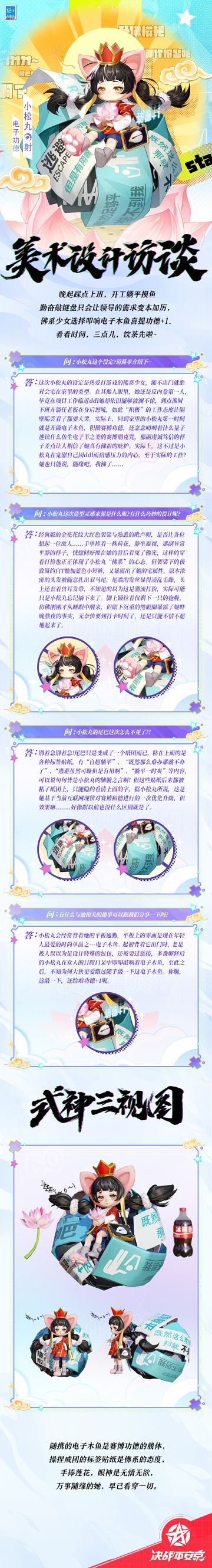 #平安京佛系愚人节##小松丸愚人节皮肤# 
上进or上班？佛系少女会选择先上香。
同事内卷and临近ddl？当然是自动躺平。
你说如果老板问起怎么办？
敲敲这个电子木鱼，它应该会告诉你，
逃避可耻但是十分有用哦~
樱子为大人们奉上小松丸愚乐谐行系列限定皮肤「电子功德」的美术访谈，一起来看看吧~
#决战平安京##游戏讨论#游戏资讯