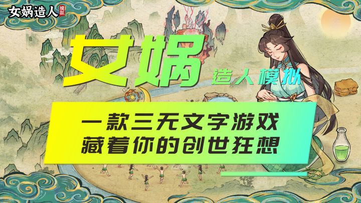 女娲造人模拟:一款三无文字游戏,藏着你的创世狂想截图