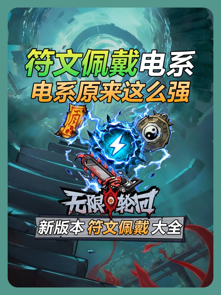 【无限轮回】新版本电系符文搭配推荐截图
