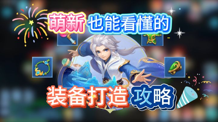 【梦想3手游攻略】一分钟教会你装备打造毕业思路截图